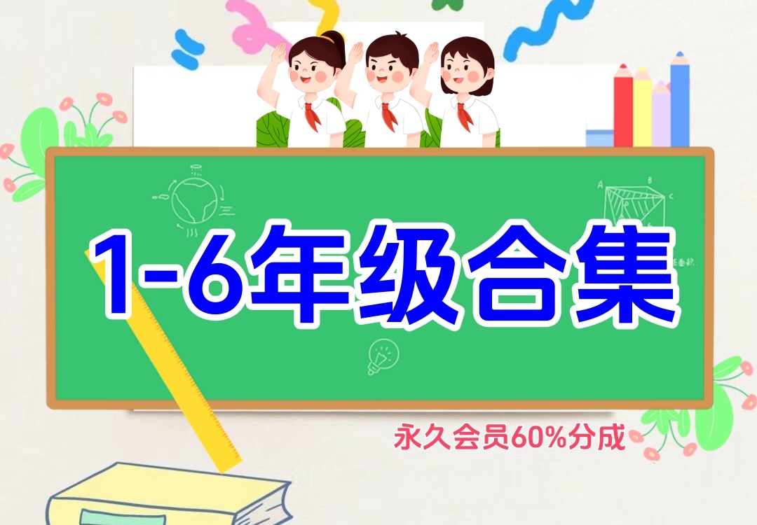 小学全阶段（1-6年级合集）金榜学科-专注整理分享幼、小、初、高学科教资，一站式解决孩子学习资料难题，帮助孩子全方位提升成绩。金榜学科