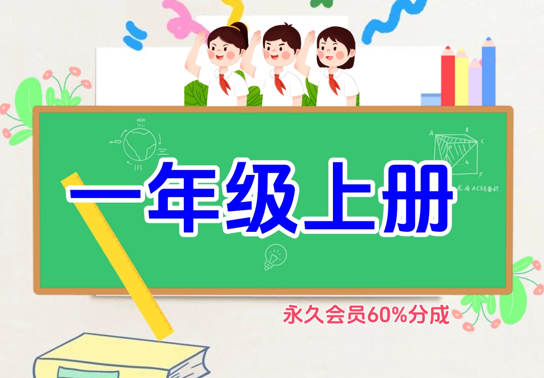 小学一年级上册（语文、数学）金榜学科-专注整理分享幼、小、初、高学科教资，一站式解决孩子学习资料难题，帮助孩子全方位提升成绩。金榜学科