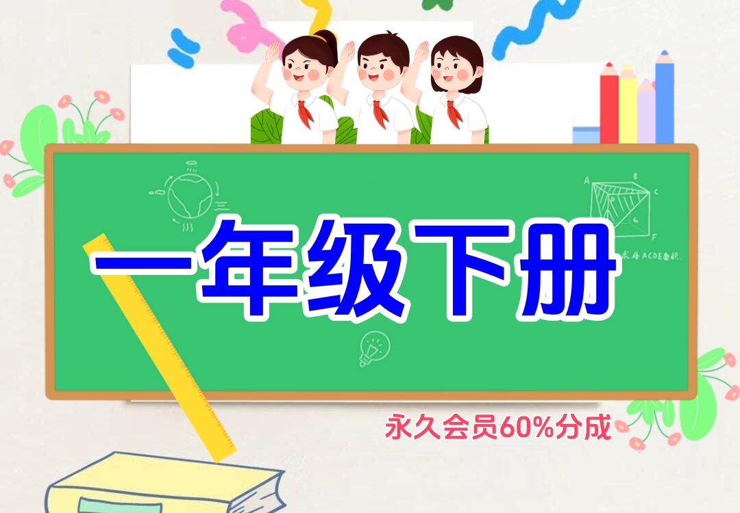 小学一年级下册（语文、数学）金榜学科-专注整理分享幼、小、初、高学科教资，一站式解决孩子学习资料难题，帮助孩子全方位提升成绩。金榜学科