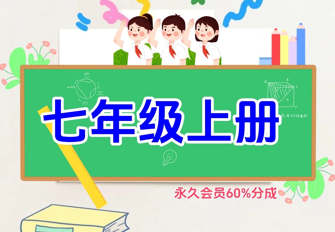 初中七年级上册（语文、数学、英语、生物、地理、历史、科学、道法）金榜学科-专注整理分享幼、小、初、高学科教资，一站式解决孩子学习资料难题，帮助孩子全方位提升成绩。金榜学科