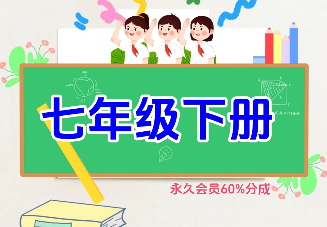 初中七年级下册（语文、数学、英语、生物、地理、历史、科学、道法）金榜学科-专注整理分享幼、小、初、高学科教资，一站式解决孩子学习资料难题，帮助孩子全方位提升成绩。金榜学科