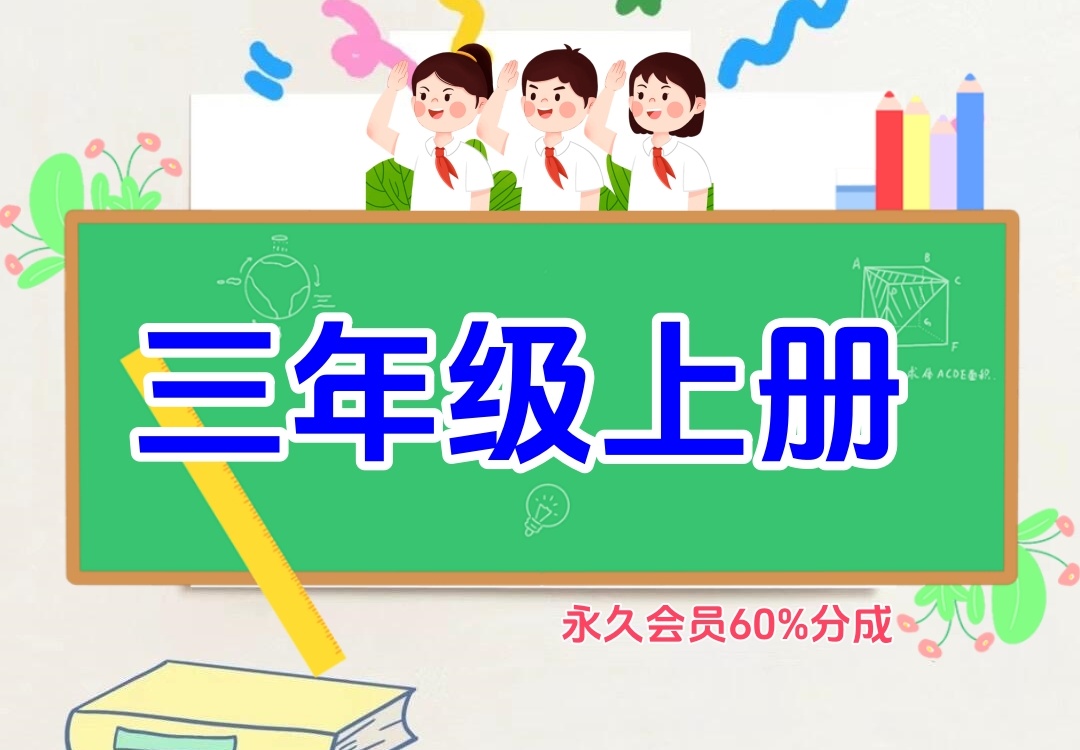 小学三年级上册（语文、数学）金榜学科-专注整理分享幼、小、初、高学科教资，一站式解决孩子学习资料难题，帮助孩子全方位提升成绩。金榜学科