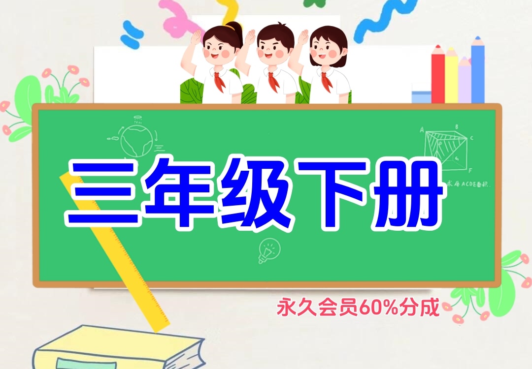 小学三年级下册（语文、数学）金榜学科-专注整理分享幼、小、初、高学科教资，一站式解决孩子学习资料难题，帮助孩子全方位提升成绩。金榜学科