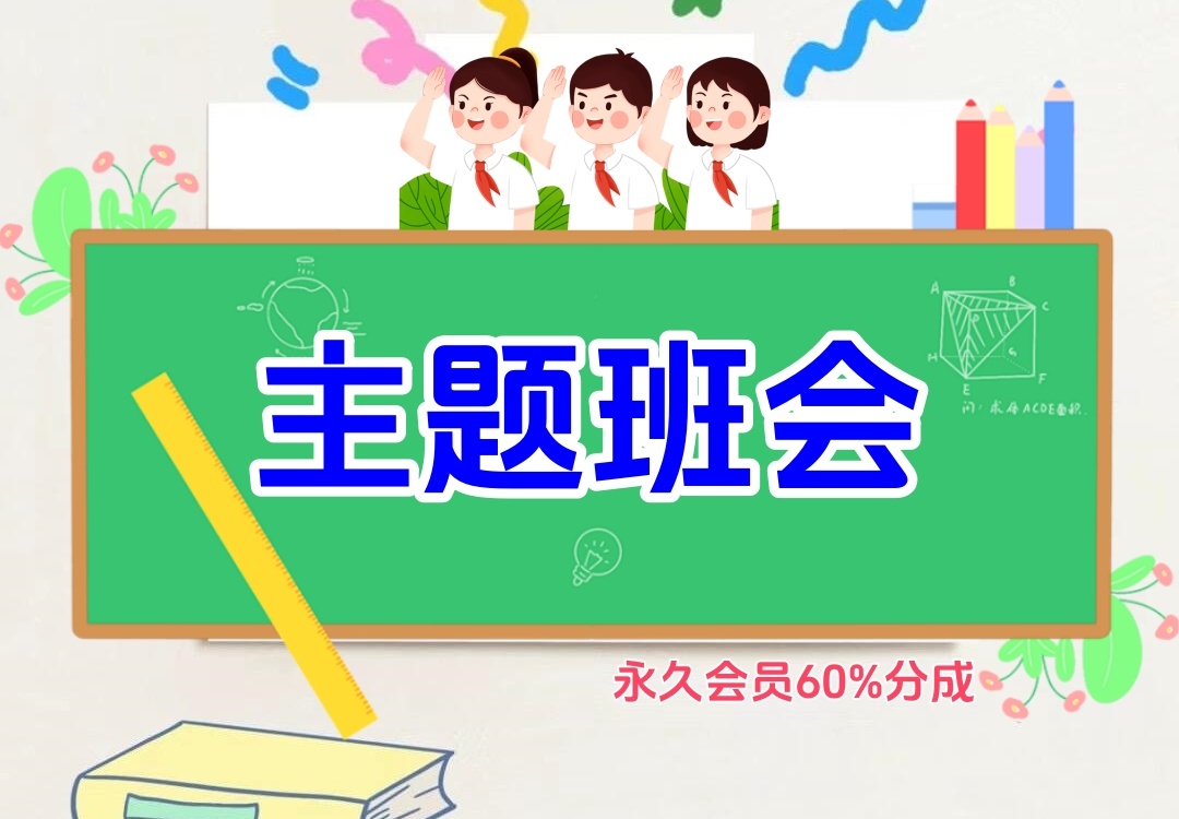 主题班会（教务员资料）金榜学科-专注整理分享幼、小、初、高学科教资，一站式解决孩子学习资料难题，帮助孩子全方位提升成绩。金榜学科