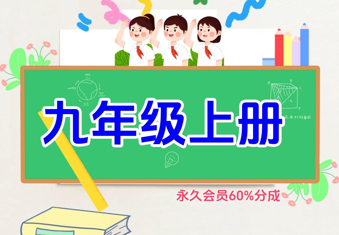 初中九年级上册（语文、数学、英语、生物、地理、历史、科学、道法、化学）金榜学科-专注整理分享幼、小、初、高学科教资，一站式解决孩子学习资料难题，帮助孩子全方位提升成绩。金榜学科