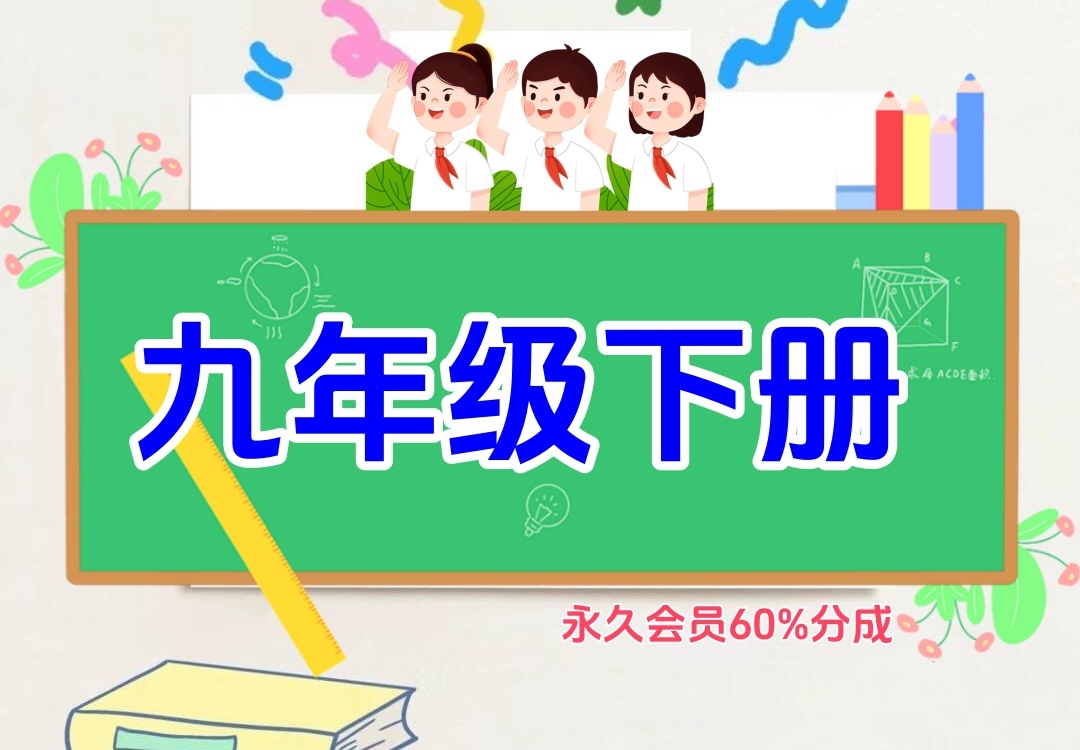 初中九年级下册（语文、数学、英语、生物、地理、历史、科学、道法、化学）金榜学科-专注整理分享幼、小、初、高学科教资，一站式解决孩子学习资料难题，帮助孩子全方位提升成绩。金榜学科