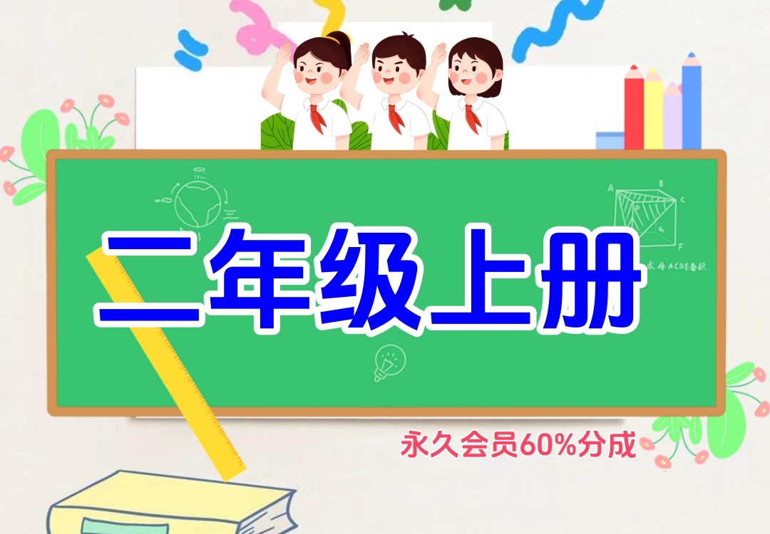 小学二年级上册（语文、数学）金榜学科-专注整理分享幼、小、初、高学科教资，一站式解决孩子学习资料难题，帮助孩子全方位提升成绩。金榜学科