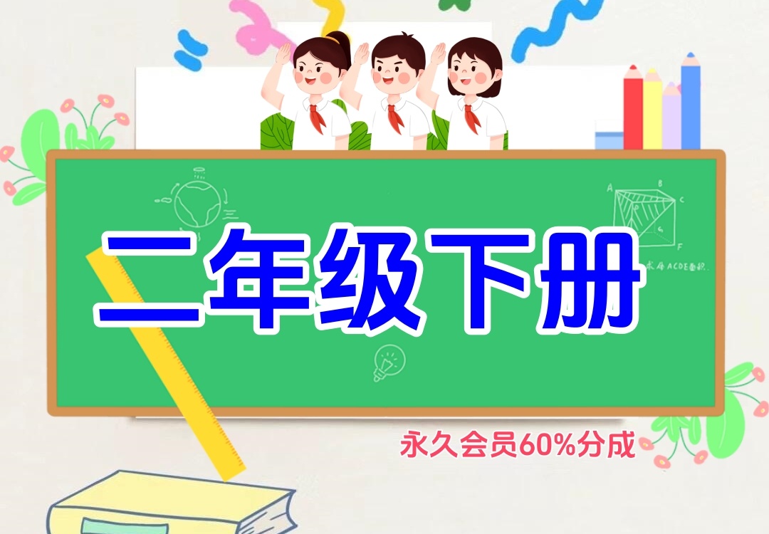 小学二年级下册（语文、数学）金榜学科-专注整理分享幼、小、初、高学科教资，一站式解决孩子学习资料难题，帮助孩子全方位提升成绩。金榜学科