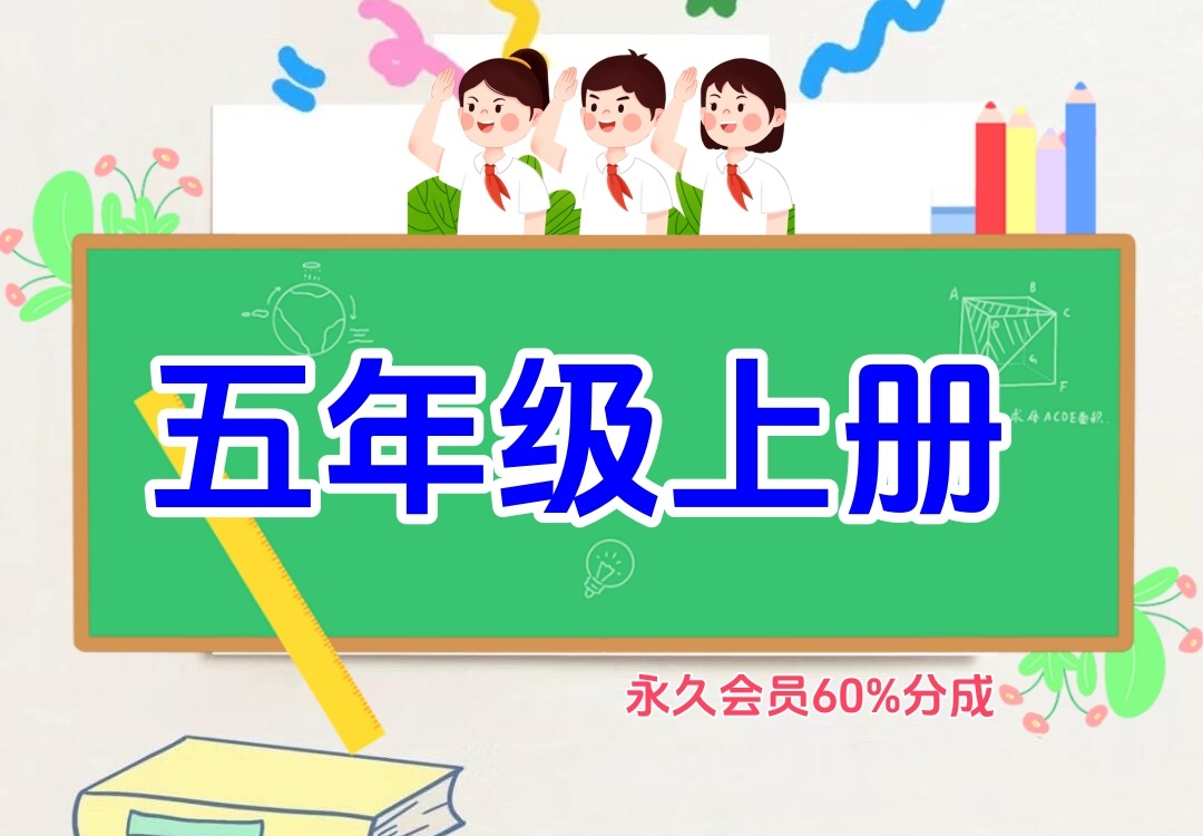 小学五年级上册（语文、数学、英语）金榜学科-专注整理分享幼、小、初、高学科教资，一站式解决孩子学习资料难题，帮助孩子全方位提升成绩。金榜学科