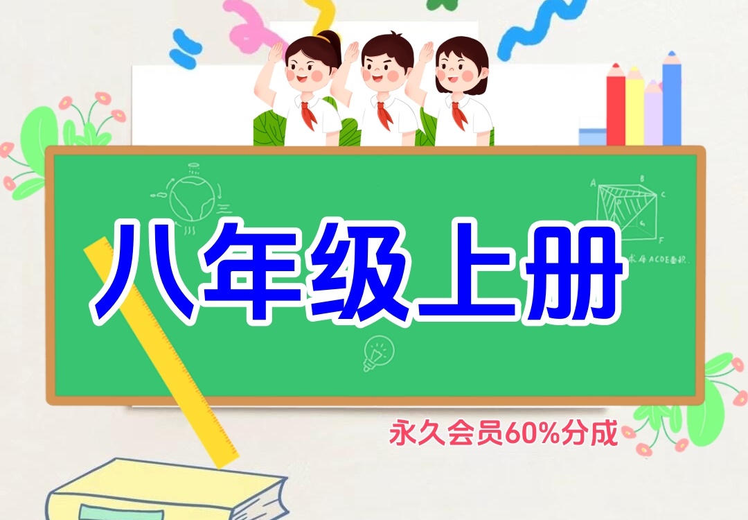 初中八年级上册（语文、数学、英语、生物、地理、历史、科学、道法、化学）金榜学科-专注整理分享幼、小、初、高学科教资，一站式解决孩子学习资料难题，帮助孩子全方位提升成绩。金榜学科