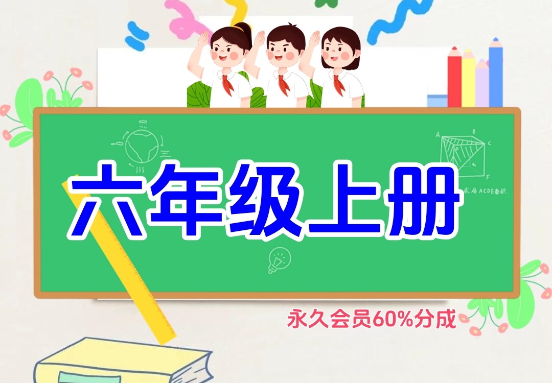 小学六年级上册（语文、数学、英语、生物、地理、历史、道法）金榜学科-专注整理分享幼、小、初、高学科教资，一站式解决孩子学习资料难题，帮助孩子全方位提升成绩。金榜学科