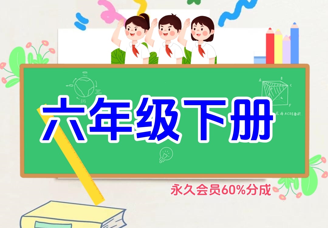 小学六年级下册（语文、数学、英语、生物、地理、历史、道法）金榜学科-专注整理分享幼、小、初、高学科教资，一站式解决孩子学习资料难题，帮助孩子全方位提升成绩。金榜学科