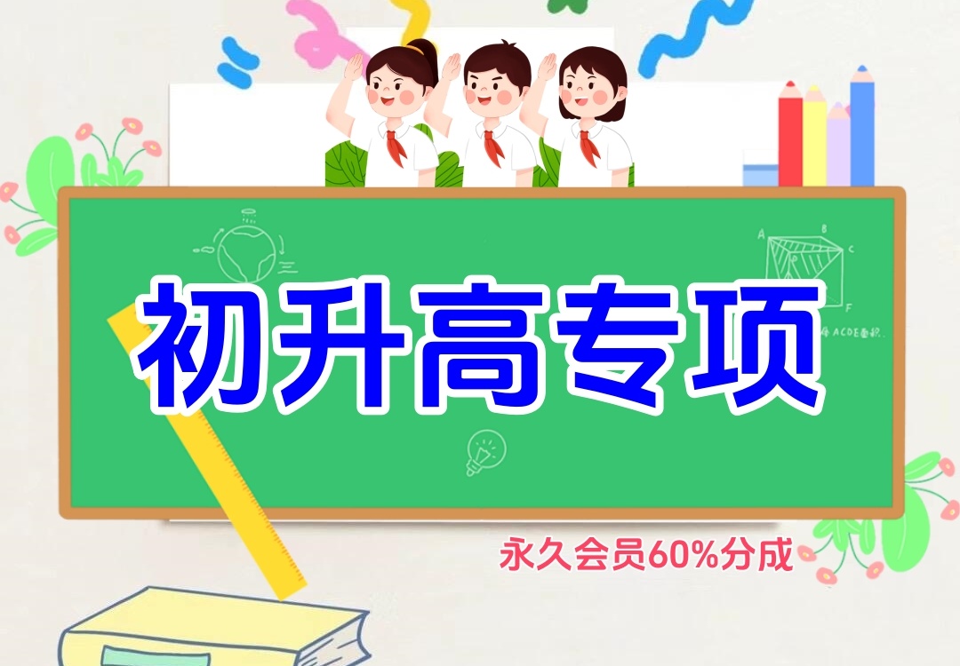 初升高专项金榜学科-专注整理分享幼、小、初、高学科教资，一站式解决孩子学习资料难题，帮助孩子全方位提升成绩。金榜学科