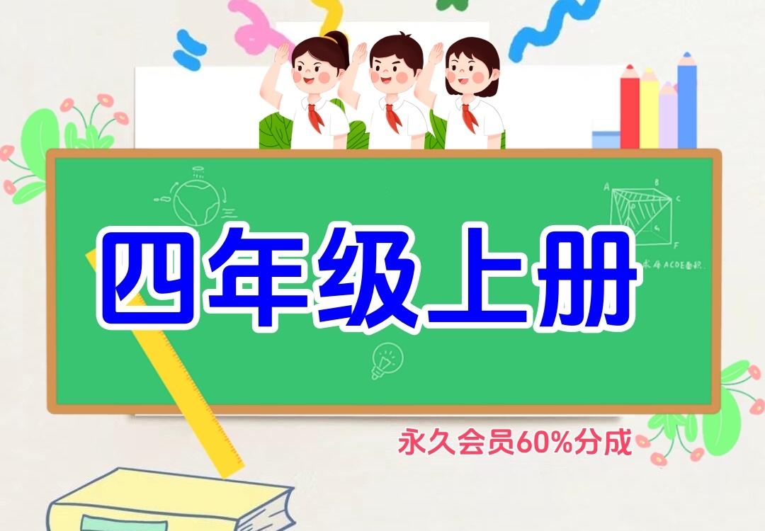 小学四年级上册（语文、数学、英语）金榜学科-专注整理分享幼、小、初、高学科教资，一站式解决孩子学习资料难题，帮助孩子全方位提升成绩。金榜学科