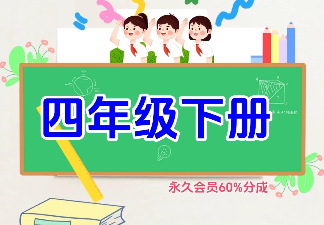 小学四年级下册（语文、数学、英语）金榜学科-专注整理分享幼、小、初、高学科教资，一站式解决孩子学习资料难题，帮助孩子全方位提升成绩。金榜学科