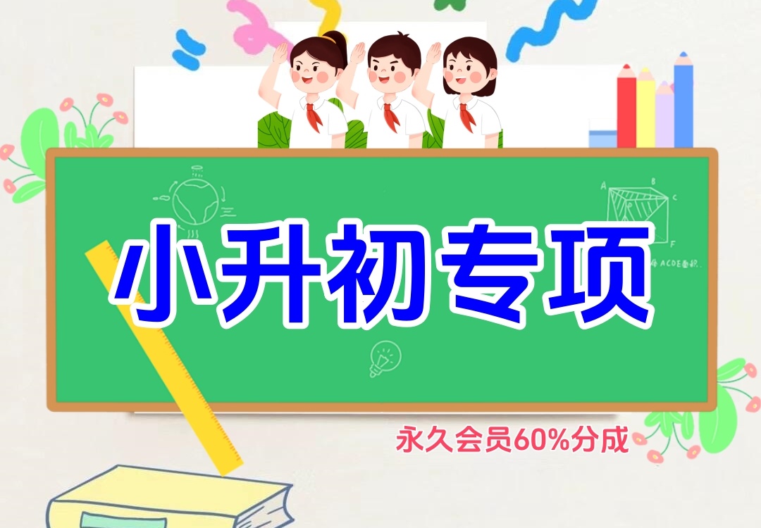 小升初专项金榜学科-专注整理分享幼、小、初、高学科教资，一站式解决孩子学习资料难题，帮助孩子全方位提升成绩。金榜学科