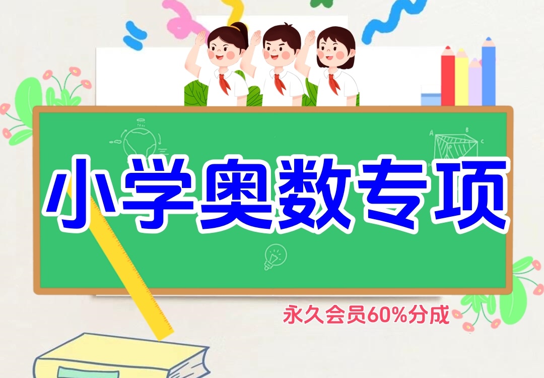 小学奥数专项（小学3-6年级奥数思维）金榜学科-专注整理分享幼、小、初、高学科教资，一站式解决孩子学习资料难题，帮助孩子全方位提升成绩。金榜学科