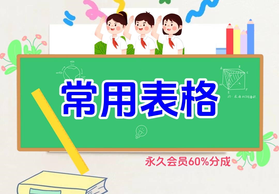 常用表格（教务员资料）金榜学科-专注整理分享幼、小、初、高学科教资，一站式解决孩子学习资料难题，帮助孩子全方位提升成绩。金榜学科