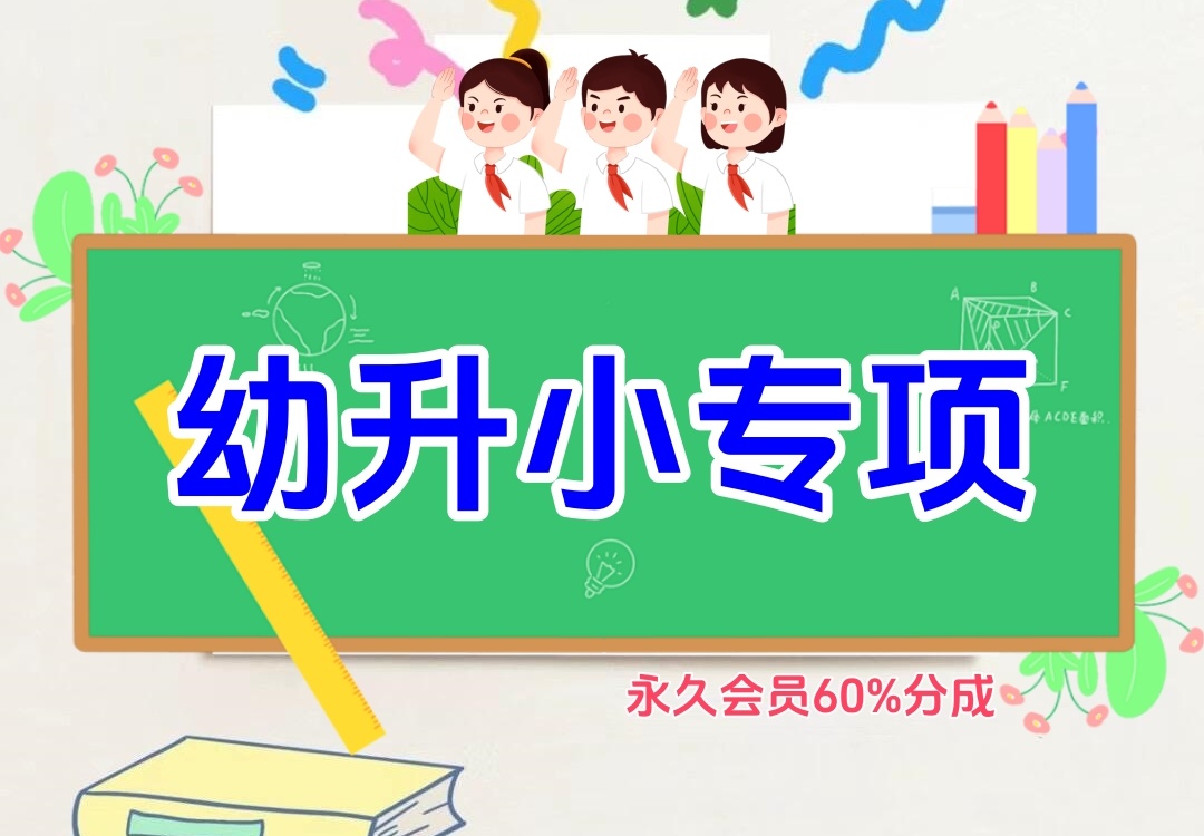 幼升小专项金榜学科-专注整理分享幼、小、初、高学科教资，一站式解决孩子学习资料难题，帮助孩子全方位提升成绩。金榜学科