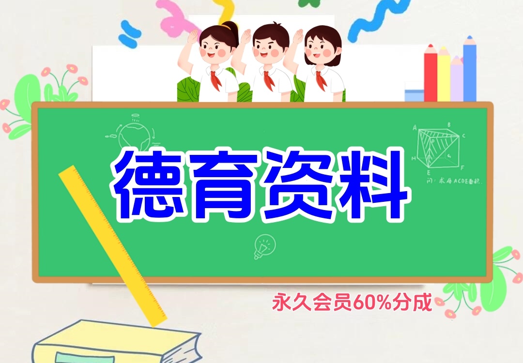 德育资料（教务员资料）金榜学科-专注整理分享幼、小、初、高学科教资，一站式解决孩子学习资料难题，帮助孩子全方位提升成绩。金榜学科