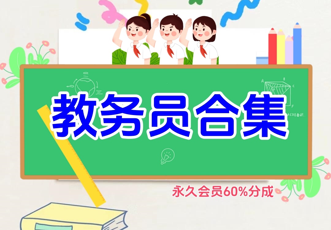 教务员资料合集（教务员资料）金榜学科-专注整理分享幼、小、初、高学科教资，一站式解决孩子学习资料难题，帮助孩子全方位提升成绩。金榜学科