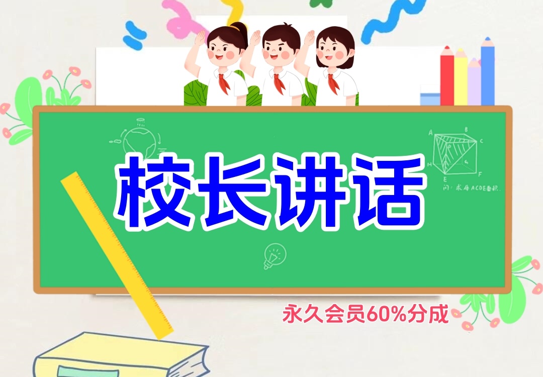 校长讲话（教务员资料）金榜学科-专注整理分享幼、小、初、高学科教资，一站式解决孩子学习资料难题，帮助孩子全方位提升成绩。金榜学科