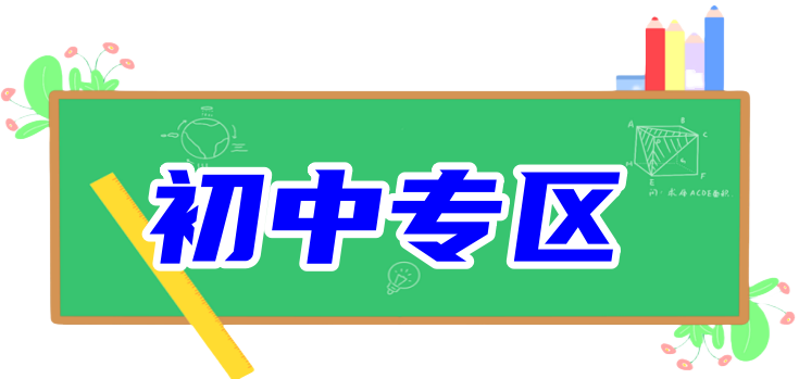 图片金榜学科-专注整理分享幼、小、初、高学科教资，一站式解决孩子学习资料难题，帮助孩子全方位提升成绩。金榜学科