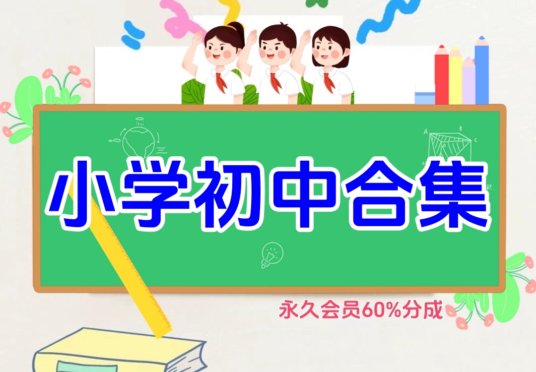 小学+初中合集（1-9年级全部资料）金榜学科-专注整理分享幼、小、初、高学科教资，一站式解决孩子学习资料难题，帮助孩子全方位提升成绩。金榜学科