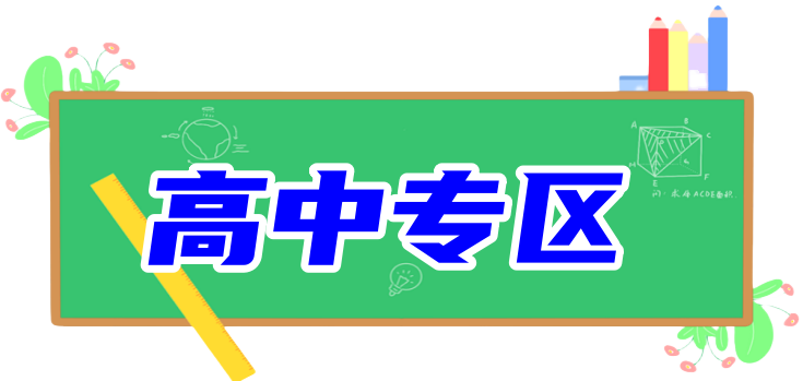 图片金榜学科-专注整理分享幼、小、初、高学科教资，一站式解决孩子学习资料难题，帮助孩子全方位提升成绩。金榜学科