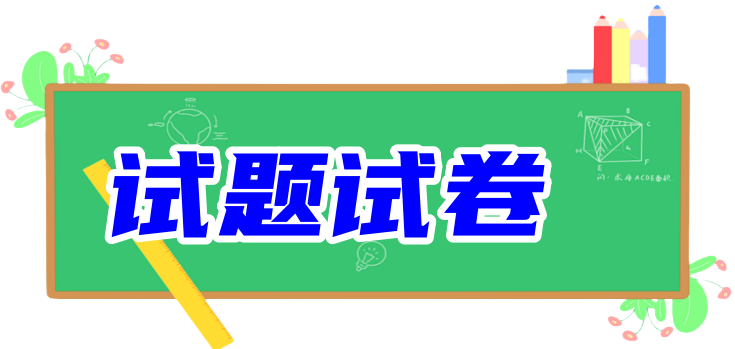 图片金榜学科-专注整理分享幼、小、初、高学科教资，一站式解决孩子学习资料难题，帮助孩子全方位提升成绩。金榜学科