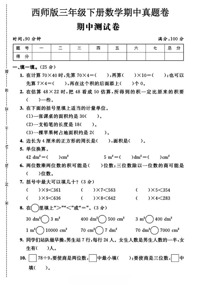 三年级下数学期中测试卷《西师版》金榜学科-专注整理分享幼、小、初、高学科教资，一站式解决孩子学习资料难题，帮助孩子全方位提升成绩。金榜学科