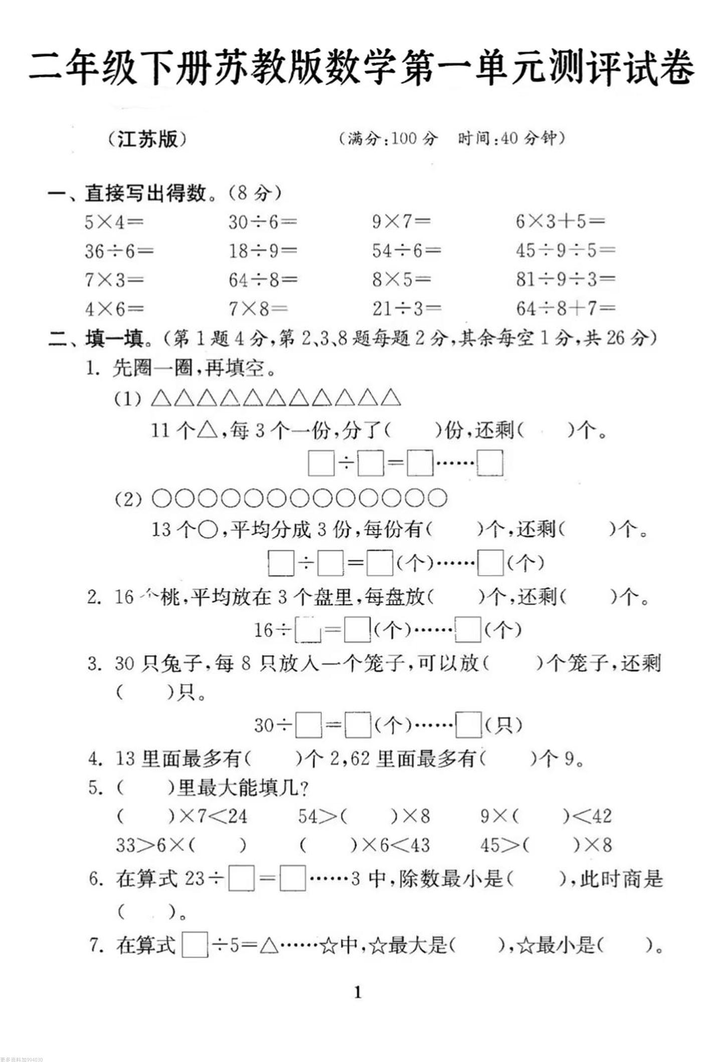 二年级下册数学苏教版第一单元试卷金榜学科-专注整理分享幼、小、初、高学科教资，一站式解决孩子学习资料难题，帮助孩子全方位提升成绩。金榜学科