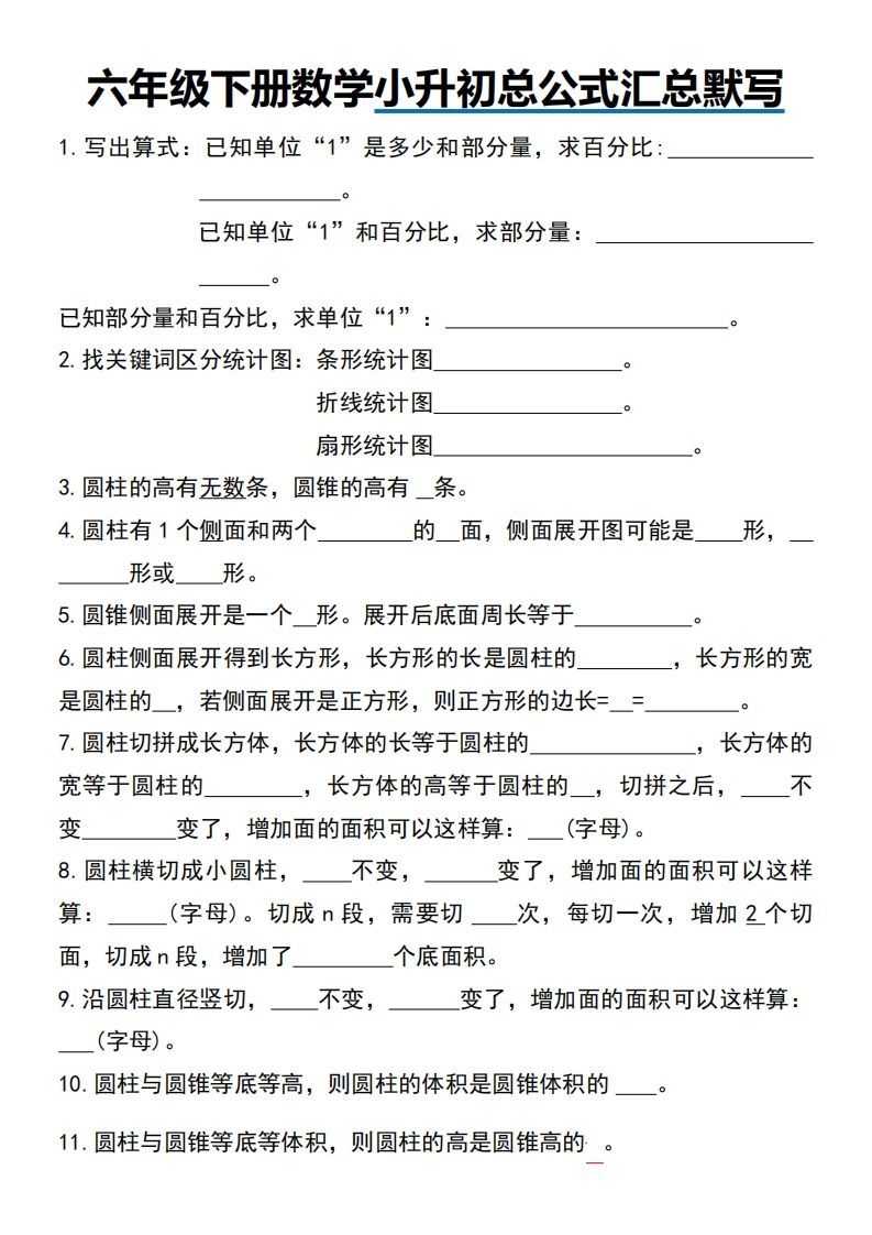 小升初数学【总公式汇总默写】金榜学科-专注整理分享幼、小、初、高学科教资，一站式解决孩子学习资料难题，帮助孩子全方位提升成绩。金榜学科