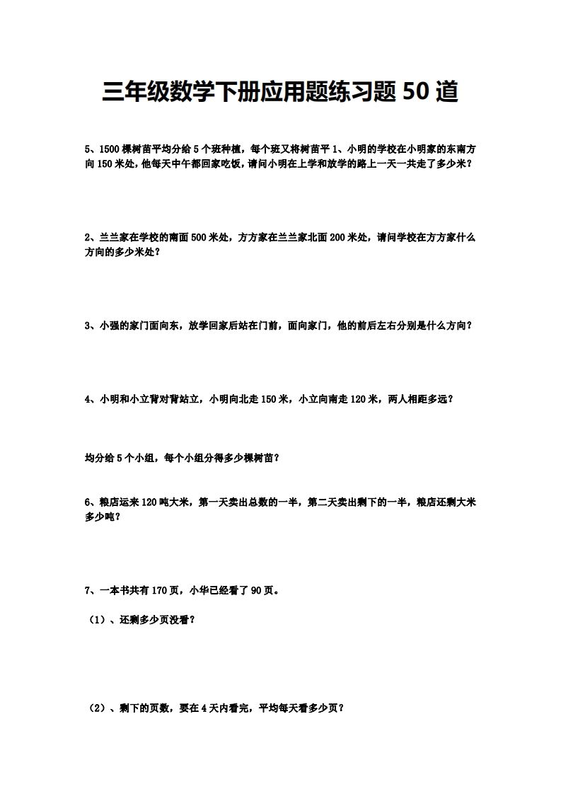 三下数学应用题练习题50道金榜学科-专注整理分享幼、小、初、高学科教资，一站式解决孩子学习资料难题，帮助孩子全方位提升成绩。金榜学科